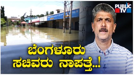 ಬೆಂಗಳೂರು ಸಚಿವರು ನಾಪತ್ತೆ..! | Bengaluru Rain Effect | Public TV