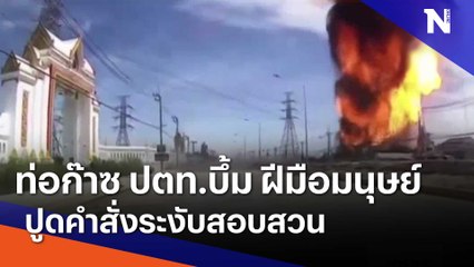 ท่อก๊าซ ปตท.บึ้ม ฝีมือมนุษย์ ปูดคำสั่งระงับสอบสวน | ข่าวข้นคนข่าว | NationTV22
