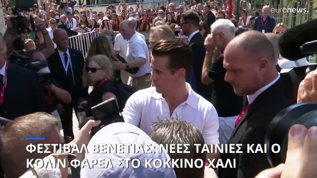 Φεστιβάλ Βενετίας: Νέες ταινίες και ο Κόλιν Φάρελ στο κόκκινο χαλί