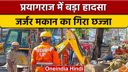 Uttar Pradesh के Prayagraj में मकान का छज्जा गिरा, 5 की मौत, कई घायल | वनइंडिया हिंदी | *News