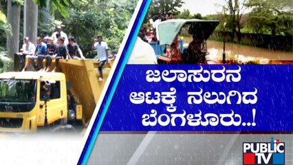 ಜಲಾಸುರನ ಅಬ್ಬರಕ್ಕೆ ನಲುಗಿದ ರಾಜಧಾನಿ...! | Bengaluru | Rain Effect | Public TV