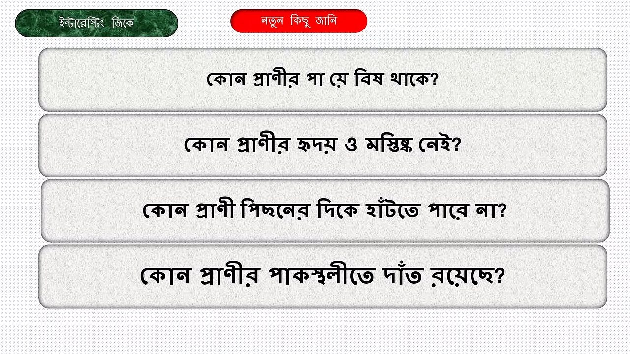 কোন প্রাণীর পাকস্থলীতে দাঁত রয়েছে/interesting fact about animal2022