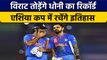 Asia Cup 2022: Virat Kohli के पास मौका, तोड़ सकते हैं MS Dhoni का रिकॉर्ड | वनइंडिया हिन्दी *Cricket
