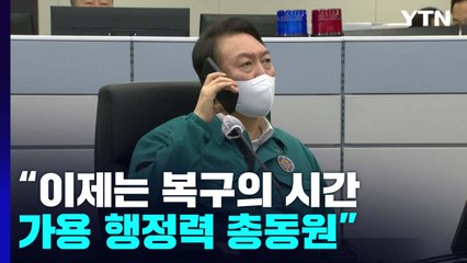 尹 "이제는 신속한 복구의 시간...가용 행정력 총동원" / YTN