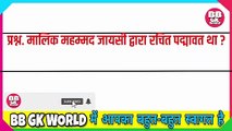 GK Question || GK In Hindi || GK Question and Answer || GK Quiz || gk gk || 5th to12th || Top 10 GkTop 10 || ips ||upsc || ias || BB GK WORLD || competitive quiz || samanya gyan || General knowledge questions and answers || 1.30s gk