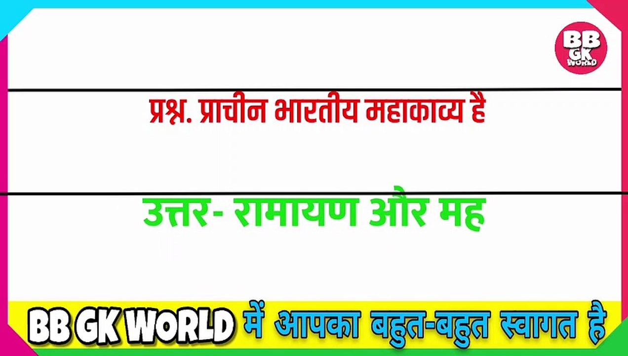 GK Question || GK In Hindi || GK Question and Answer || GK Quiz || gk gk || 5th to12th || Top 10 GkTop 10 || ips ||upsc || ias || BB GK WORLD || competitive quiz || samanya gyan || General knowledge questions and answers || 1.30s gk