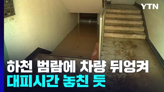 하천 범람에 차량 뒤엉켜 대피시간 놓친 듯 / YTN