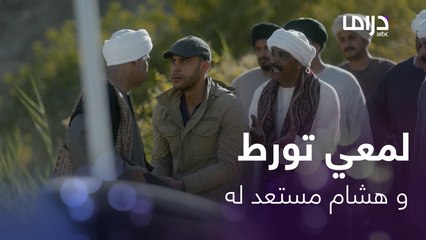 لمعي القط | الحلقة 18 | خليل يورط لمعي و هشام يستعد له مجدداً