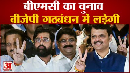 बीएमसी चुनाव का चुनाव बीजेपी गठबंधन में लड़ेगी फडणवीस ने शिंदे के साथ चुनाव लड़ने का ऐलान किया