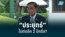 ปริศนาการเมือง “ประยุทธ์” ไปต่ออีก 2 ปีครึ่ง? | เข้มข่าวใหญ่  | 6 ก.ย. 65