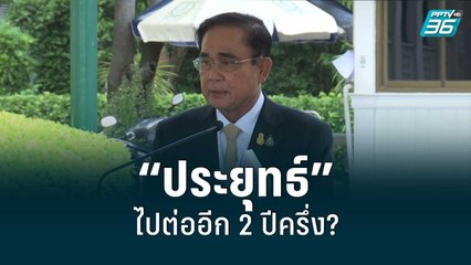 ปริศนาการเมือง “ประยุทธ์” ไปต่ออีก 2 ปีครึ่ง? | เข้มข่าวใหญ่  | 6 ก.ย. 65