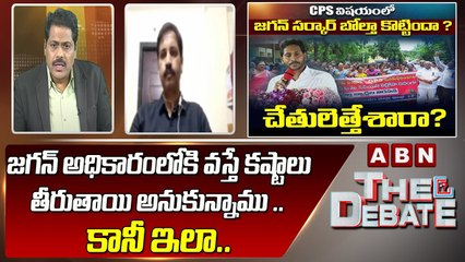 VALI  _జగన్ అధికారంలోకి వస్తే కష్టాలు తీరుతాయి అనుకున్నాము .. కానీ ఇలా ..__ The Debate __ ABN Telugu