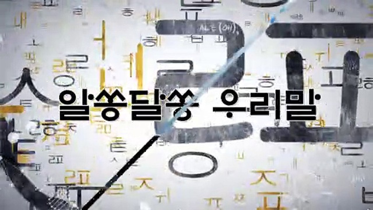 알쏭달쏭 우리말 30회