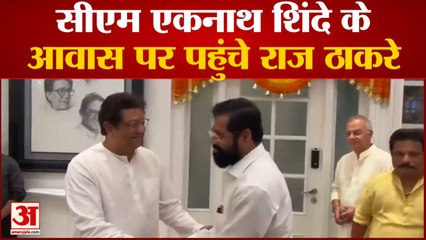 सीएम एकनाथ शिंदे के आवास पर पहुंचे राज ठाकरे  निकाय चुनाव को लेकर चर्चा की संभावना
