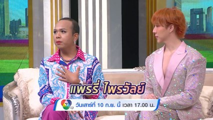 ฮัลโหลซุปตาร์ ปั๊ว ปัง อลังเวอร์ แพรรี่ ไพรวัลย์ - เขื่อน ภัทรดนัย 10 ก.ย.65
