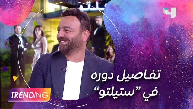 سامر المصري يكشف لـ #MBCTrending تفاصيل دوره في ستيلتو