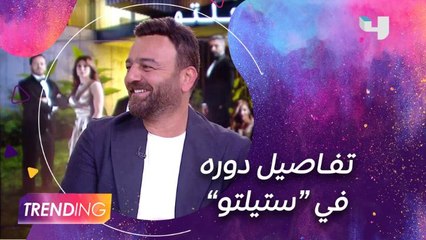 سامر المصري يكشف لـ #MBCTrending "تفاصيل دوره في "ستيلتو