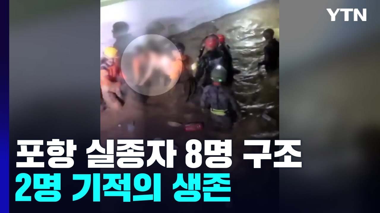 포항 지하주차장 실종자 8명 구조...2명 기적의 생존 / YTN
