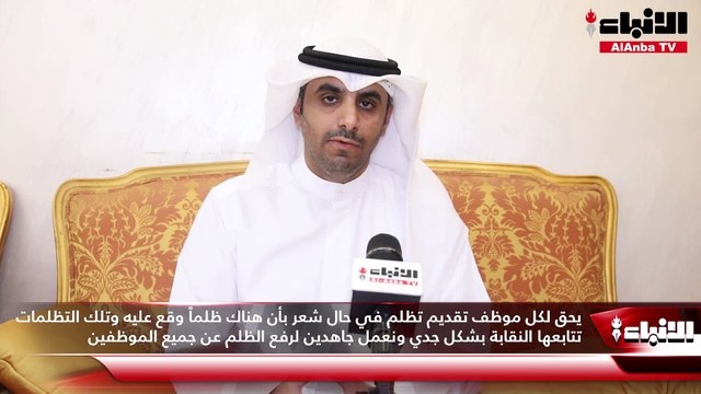 البراك لـ «الأنباء»: نحن حالياً بصدد العمل على تحقيق مطالب لخدمة الموظفين ويكون لها أثر إيجابي لتحقيق الاستقرار الوظيفي