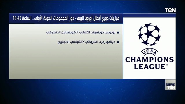 مباريات دوري أبطال أوروبا اليوم – دور المجموعات الجولة الأولى.. الساعة 1845