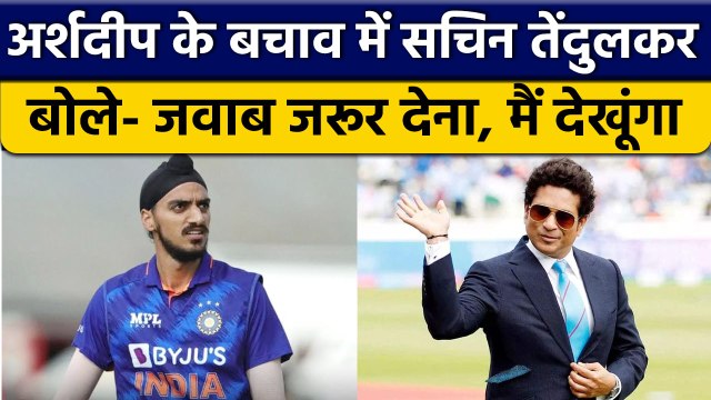 Asia Cup 2022: Arshdeep Singh के सपोर्ट Sachin Tendulkar ने किया ट्वीट | वनइंडिया हिंदी *Cricket