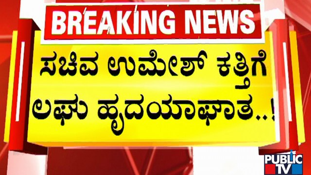 ಉಮೇಶ್ ಕತ್ತಿಗೆ ಹೃದಯಾಘಾತ..! | Umesh Katti | Heart Attack | Public TV