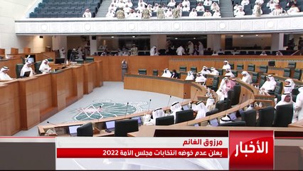 مرزوق الغانم يعلن عدم خوضه #انتخابات_مجلس_الأمة في الكويت