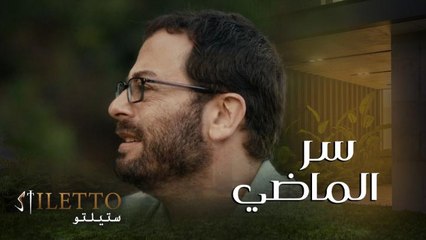 أهم مشهد بمسلسل ستيلتو.. أبشع تصرف ممكن يفعله أي إنسان بألمى وخالد