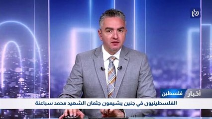 الفلسطينيون في جنين يشيعون جثمان الشهيد محمد سباعنة