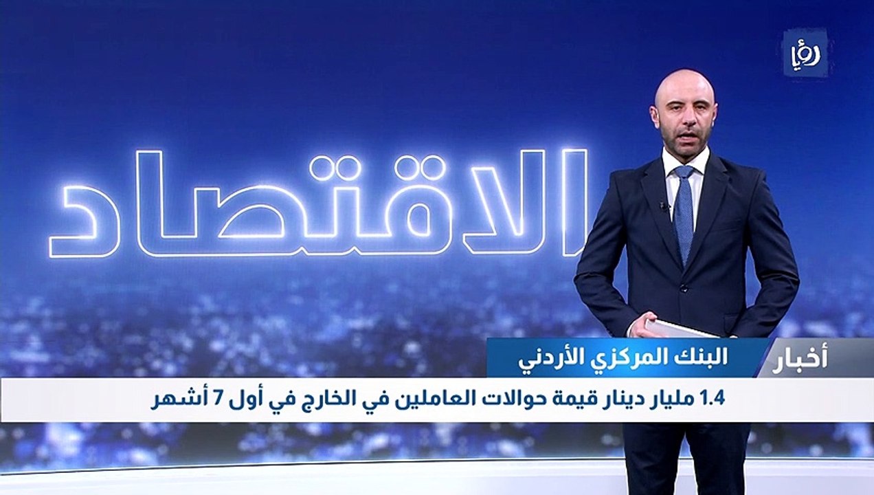 1.4 مليار دينار قيمة حوالات العاملين في الخارج...