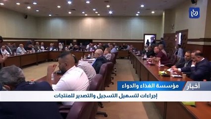 مؤسسة الغذاء والدواء: إجراءات لتسهيل التسجيل والتصدير للمنتجات