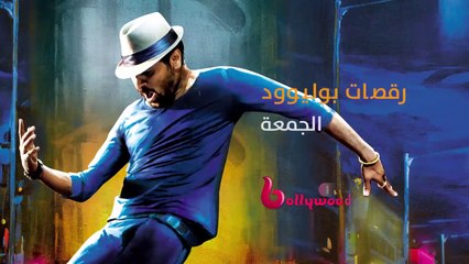 Download Video: أقوى الاستعراضات الساحرة تشاهدونها كل يوم جمعة في رقصات بوليوود على #MBCBOLLYWOOD