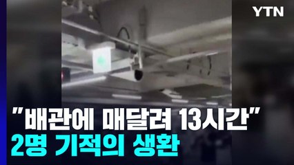 2명 기적의 생환..."배관에 매달려 13시간 버텼다" / YTN