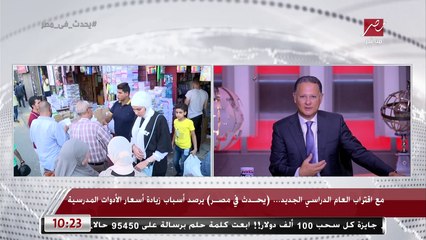 عضو مجلس إدارة شعبة الأدوات المكتبية يكشف أسعار المتطلبات المكتبية في المدارس.. وشريف عامر يرد: كدا كتير