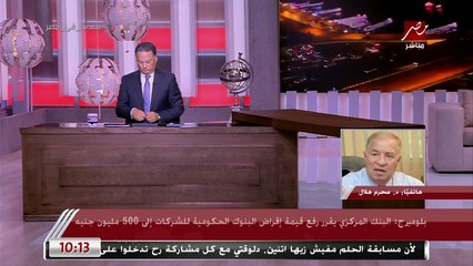 رئيس اتحاد المستثمرين: ننتظر المزيد من محافظ البنك المركزي بعد قراره برفع الحد الأقصى لإقراض الشركات لـ 500 مليون جنيه