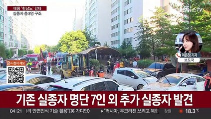 침수 주차장 실종자 8명 구조…2명 생존·6명 사망