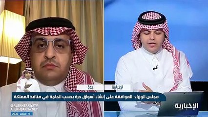 فيديو الكاتب الاقتصادي د. بندر الجعيد موافقة مجلس الوزراء على إنشاء أسواق حرة في جميع المنافذ تدعم قطاع السياحة وتخلق فرص عمل - - نشرة_التاسعة -