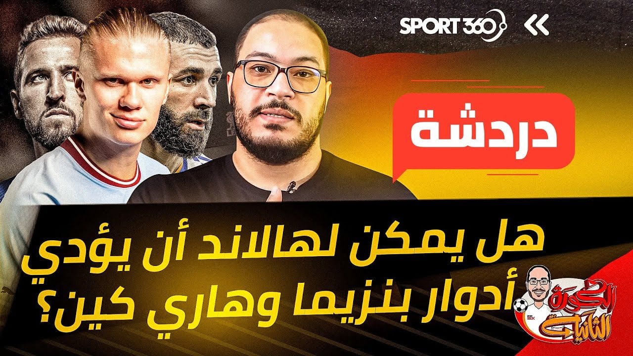 هل يمكن لهالاند أن يؤدي أدوار بنزيما وهاري كين؟
