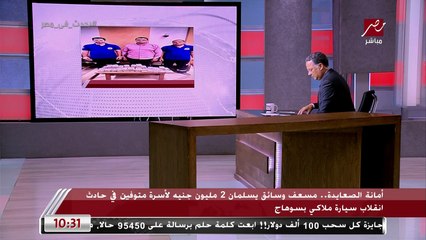 Tải video: أمانة الصعايدة.. تفاصيل تسليم مسعف وسائق 2 مليون جنيه لأسرة متوفين في حادث انقلاب سيارة ملاكي بسوهاج