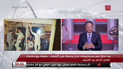 بعد تداول صور وسيناريوهات تباع روبابيكا على الأرصفة.. الناقد الفني طارق الشناوي يكشف حقيقة بيع مقتنيات الفنان الراحل نور الشريف