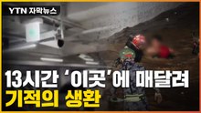 [자막뉴스] '지하주차장 차 빼려다'...13시간의 사투 / YTN