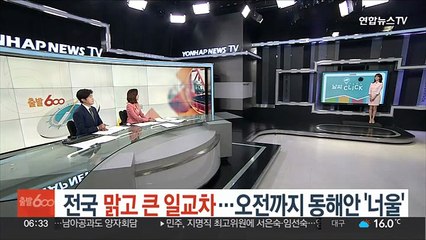 [날씨클릭] 전국 맑고 큰 일교차…오전까지 동해안 '너울'