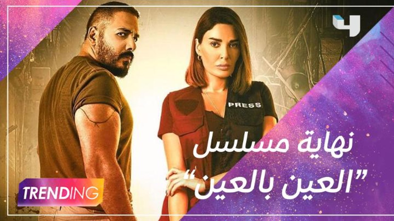 #MBCTrending يشاهد الحلقة الأخيرة من مسلسل"العين بالعين" مع فريق العمل وسيرين عبد النور تعترض