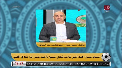 حسام حسن يكشف اسم مدير فني يتمني ان يدرب الأهلي الموسم المقبل