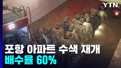 포항 아파트 수색 재개...배수 마무리 후 현장 감식 / YTN
