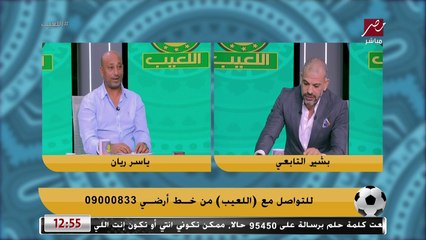 بشير التابعي: اللي وعد كهربا بحاجة ينفذها.. ومحدش هيدفع له ٤٥ مليون جنيه.. وياسر ريان يعلق: هو مشي غلط من الزمالك ولازم يستحمل