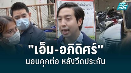 "เอ็ม-อภิดิศร์" นอนคุกต่อ หลังวืดประกัน | โชว์ข่าวเช้านี้ | 7 ก.ย. 65