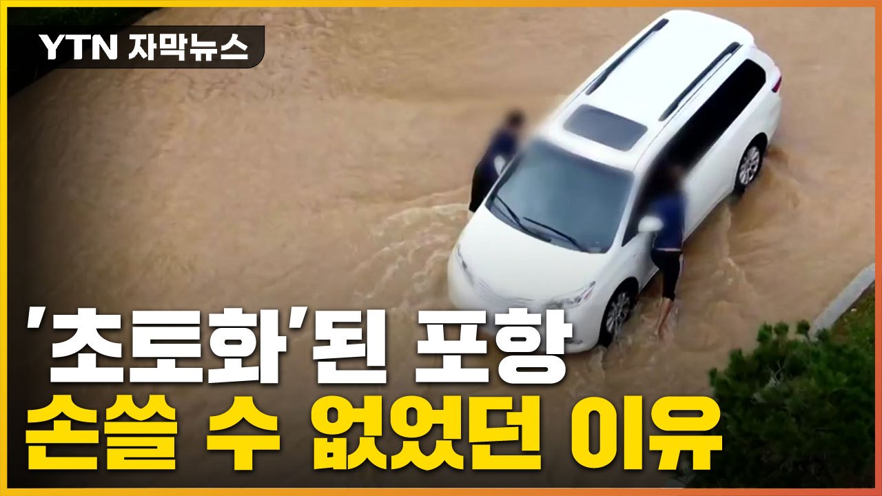 [자막뉴스] 포항·경주 '초토화'...원인은 '이것' 때문 / YTN