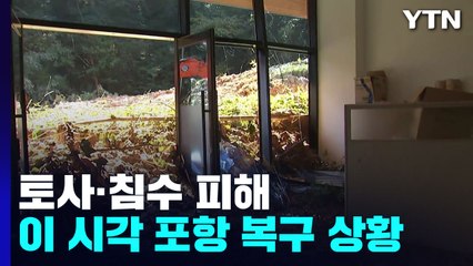 산사태 흙더미로 입구 막히고, 창문 깨지고...복구는 막막하기만 / YTN