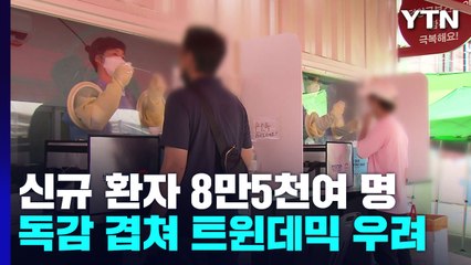 신규 환자 8만5,540명..."재유행 12월∼내년 3월" / YTN